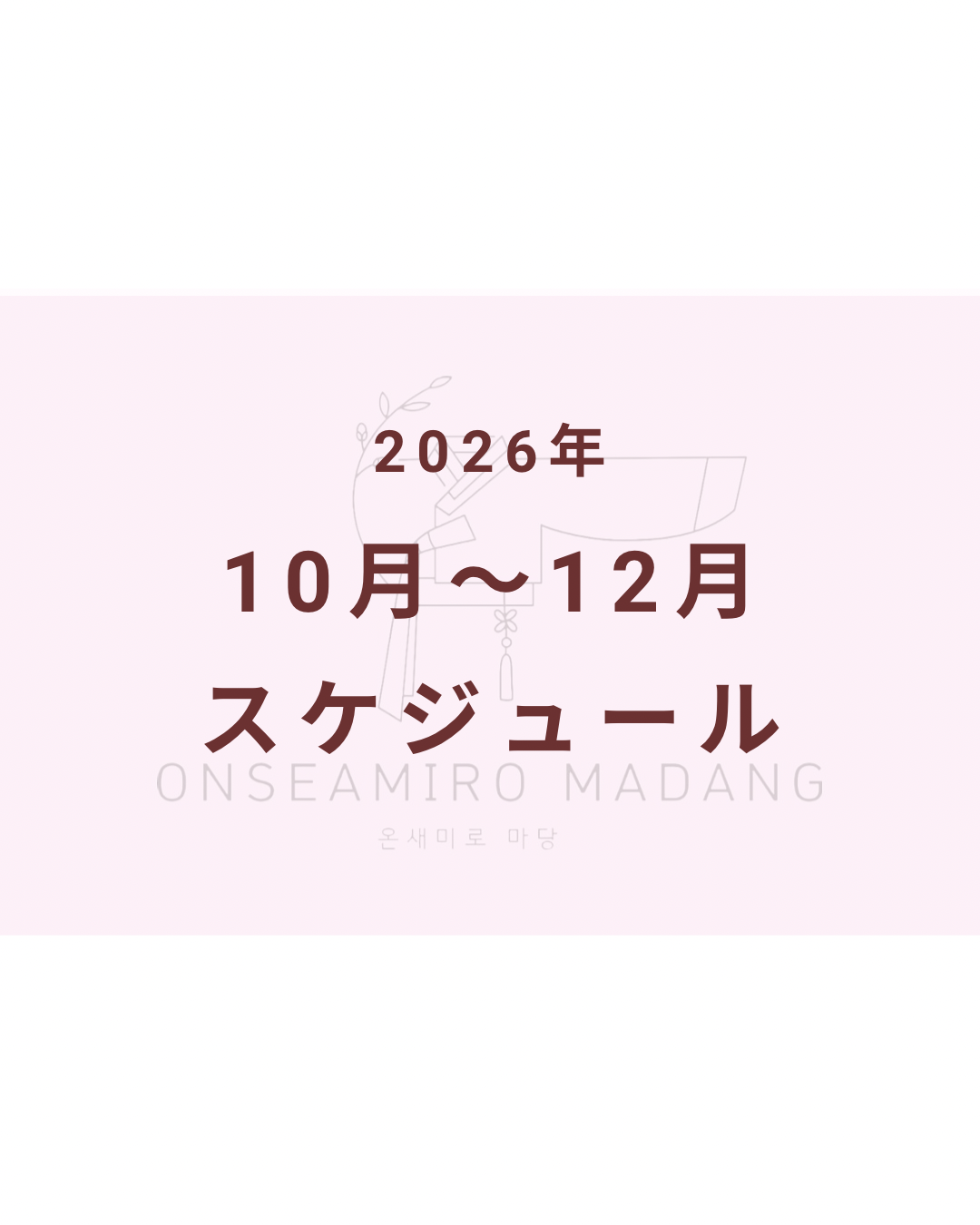 10月~12月のスケジュール